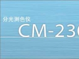 CIE No.15、ISO 7724/1、ASTM E1164、DIN 5033 Teil7、 JIS Z8722 Condition c 标准CM2300d 分光测色仪